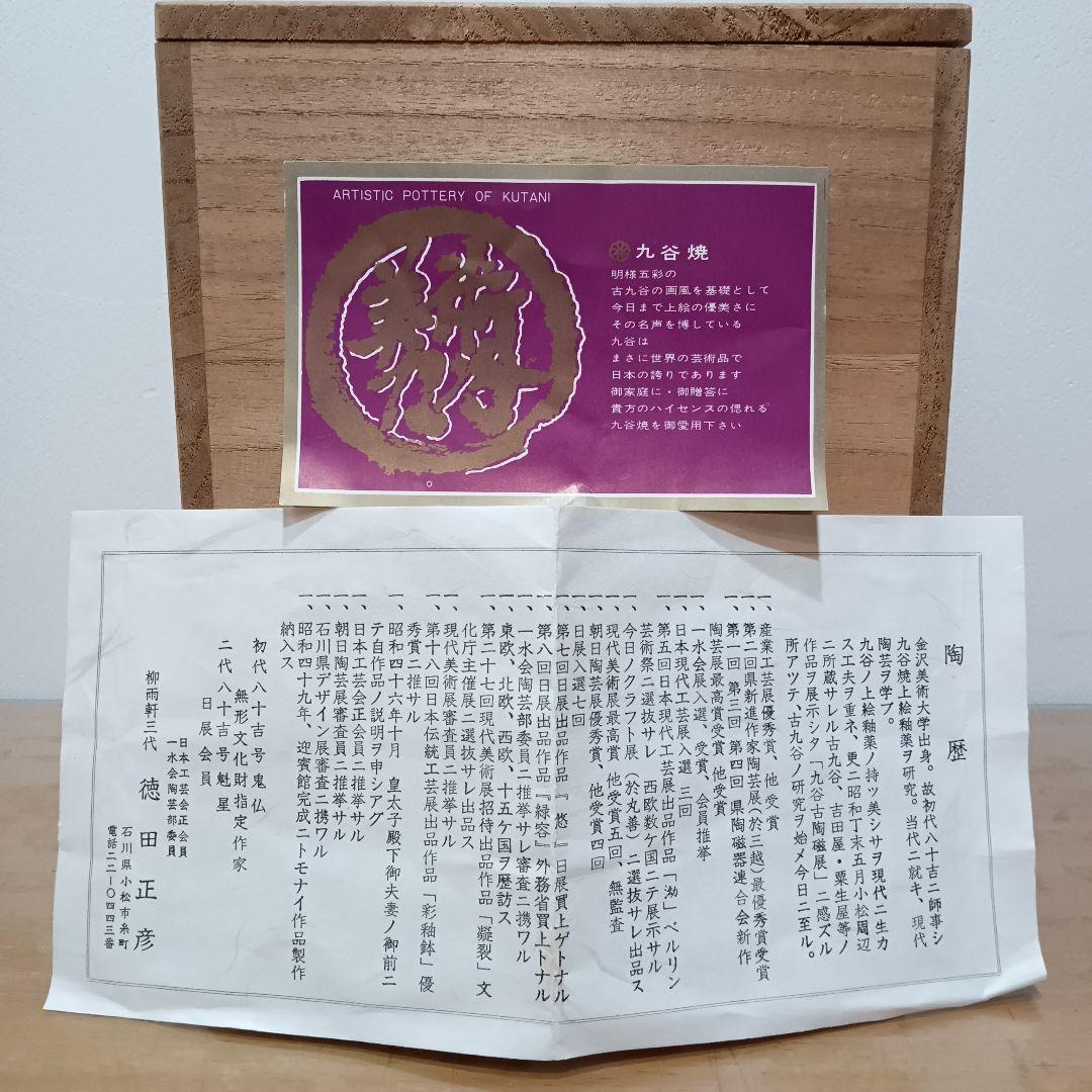 三代 徳田正彦 徳田八十吉 彩釉 壺 九谷焼 人間国宝