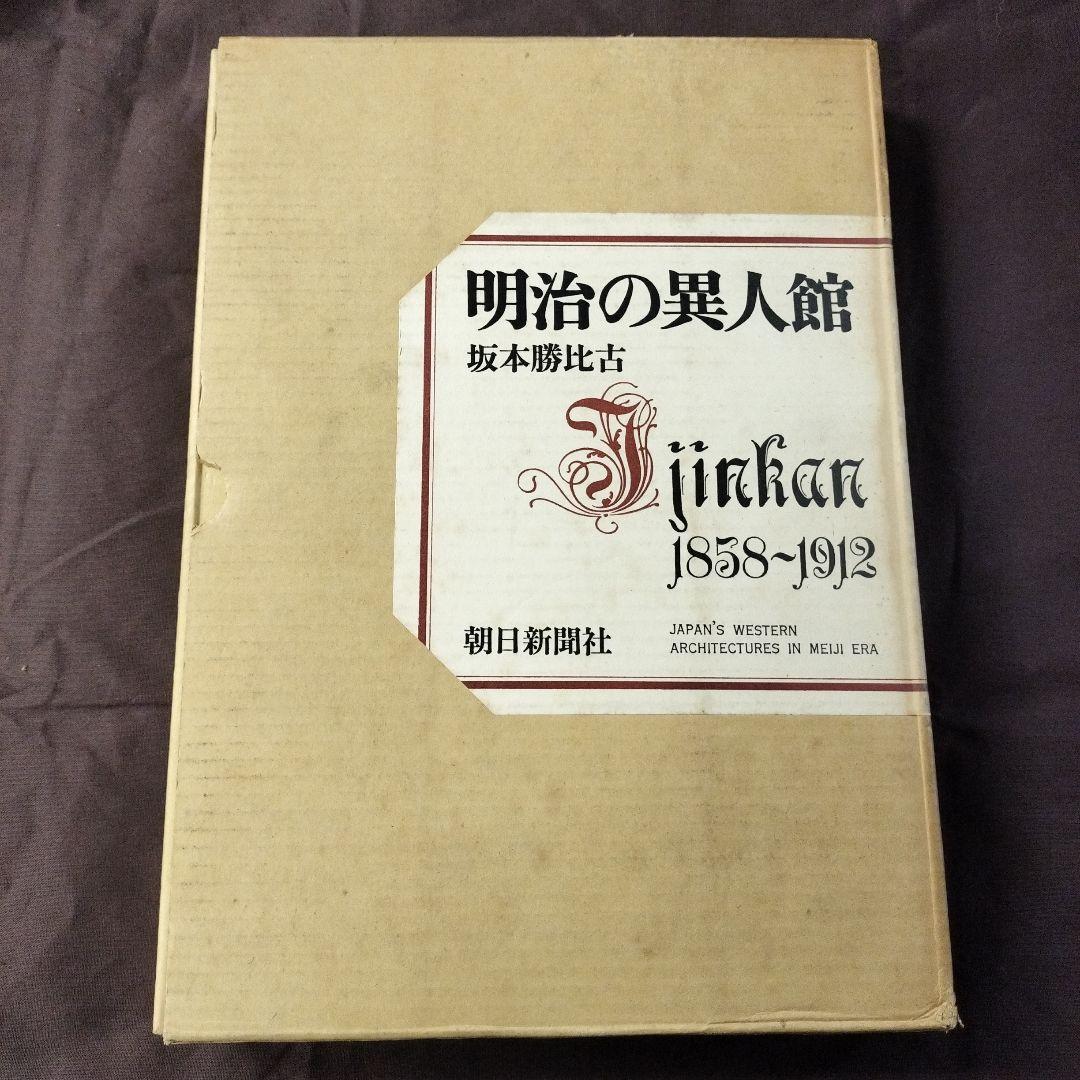 明治の異人館 Jinkan 1858-1912 坂本勝比古　朝日新聞社