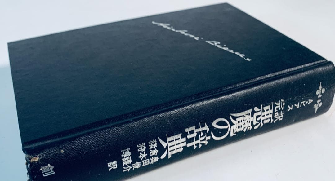 1973年、今から50年近く前の、超レア◆『悪魔の辞典』
