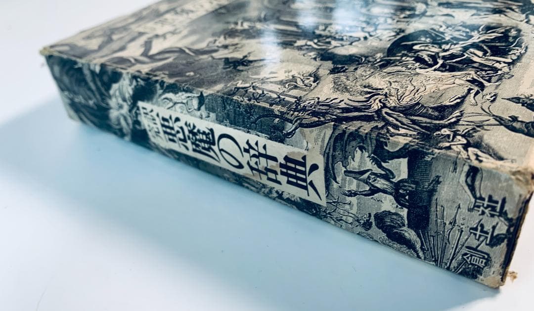 1973年、今から50年近く前の、超レア◆『悪魔の辞典』