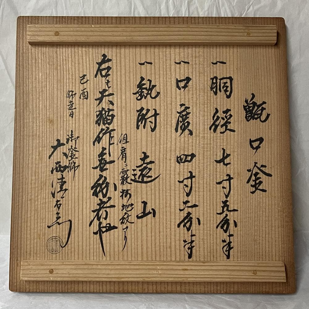 F1396 天猫作 甑口釜 大西清右衛門 識箱 茶釜 時代 古釜 茶道具