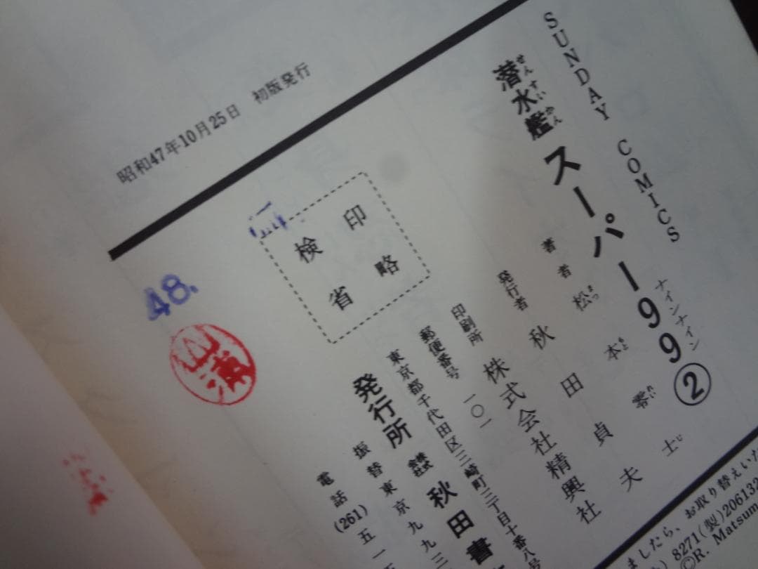 潜水艦スーパー99  ●松本零士●全2巻  　　　昭和４７年版