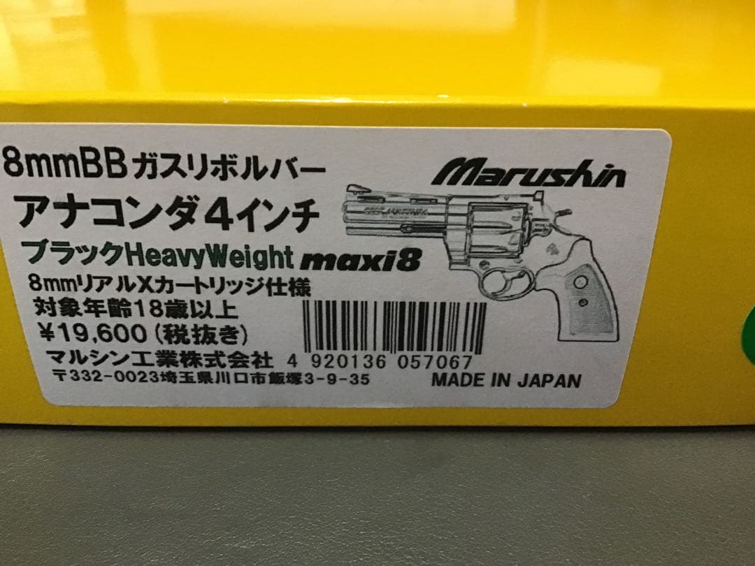 マルシン アナコンダ 4インチ ヘビーウエイト Xカートリッジ仕様