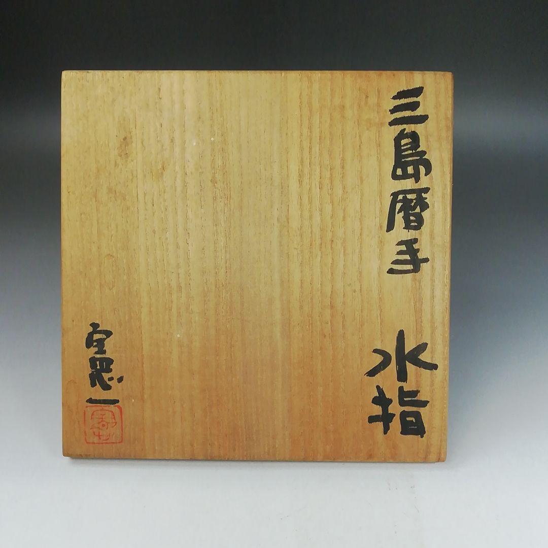 Ｗ１８９　水指　『三島暦手　水指』『山上憲一 造』　共箱　茶道具