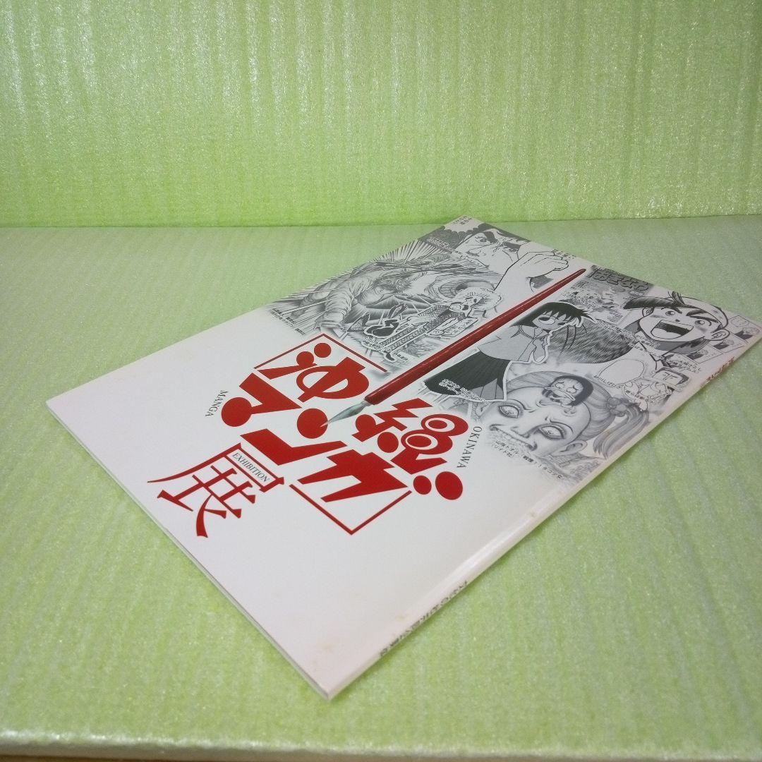 沖縄マンガ展　カタログ　OKINAWA MANGA EXHIBITION