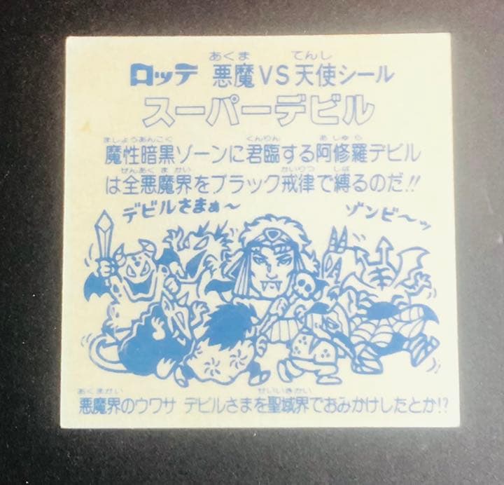 ビックリマンシール 旧スーパーデビル 復刻スーパーデビル 計4枚