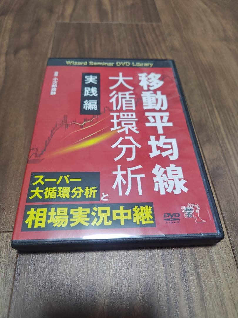 【No5】小次郎講師の移動平均線大循環分析等　ＤＶＤ８点