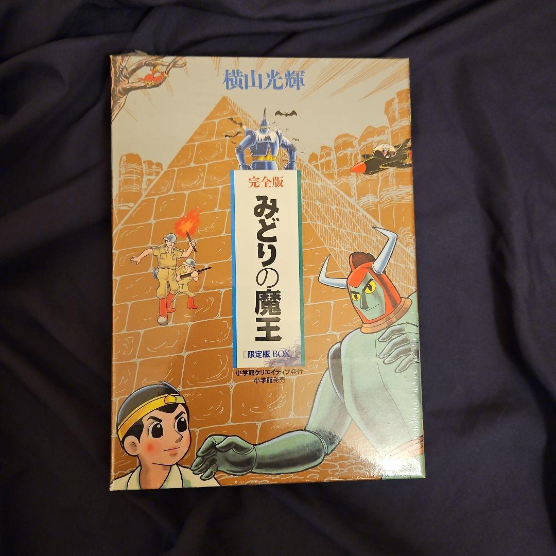 みどりの魔王 限定版BOX (コミックス) / 横山 光輝 著