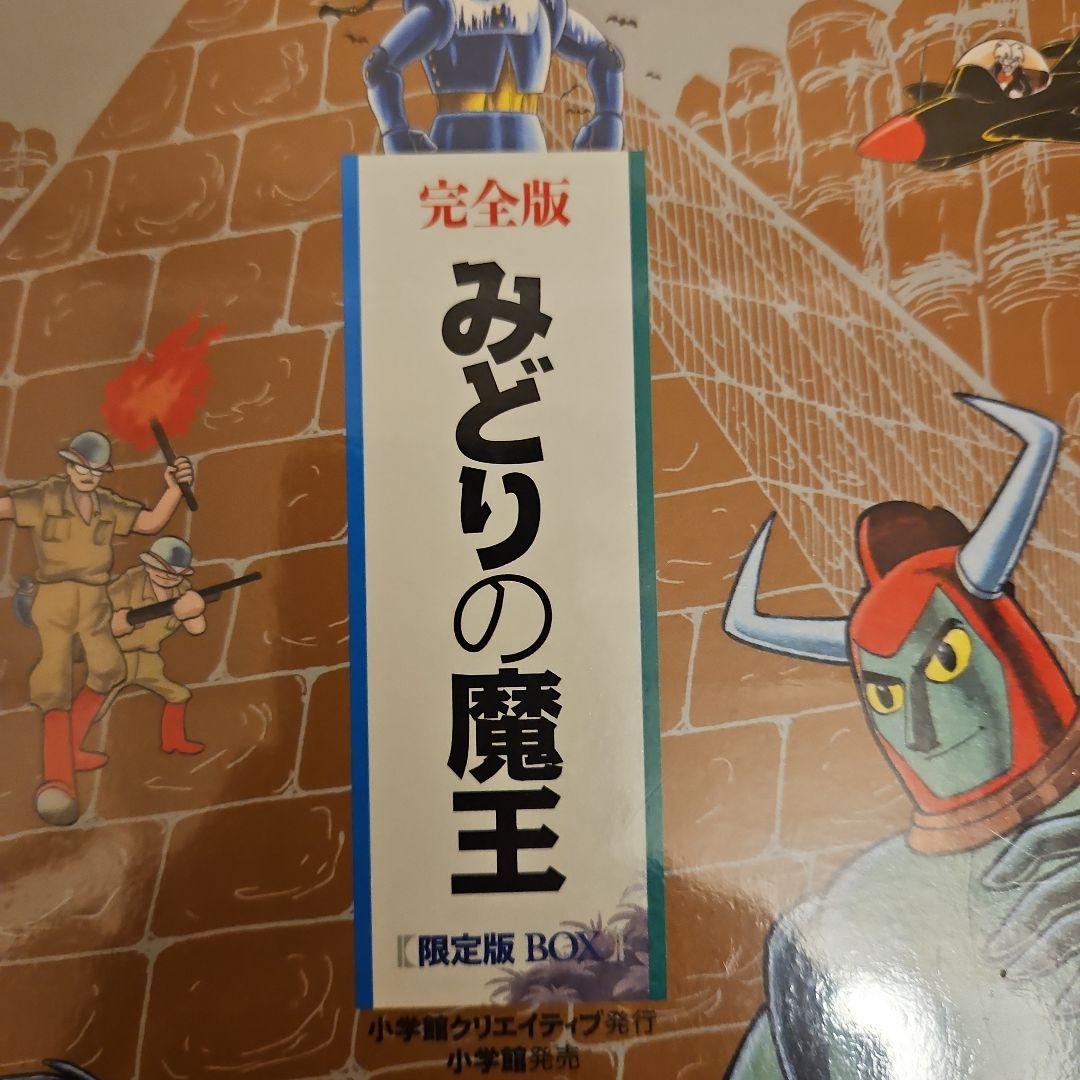 みどりの魔王 限定版BOX (コミックス) / 横山 光輝 著