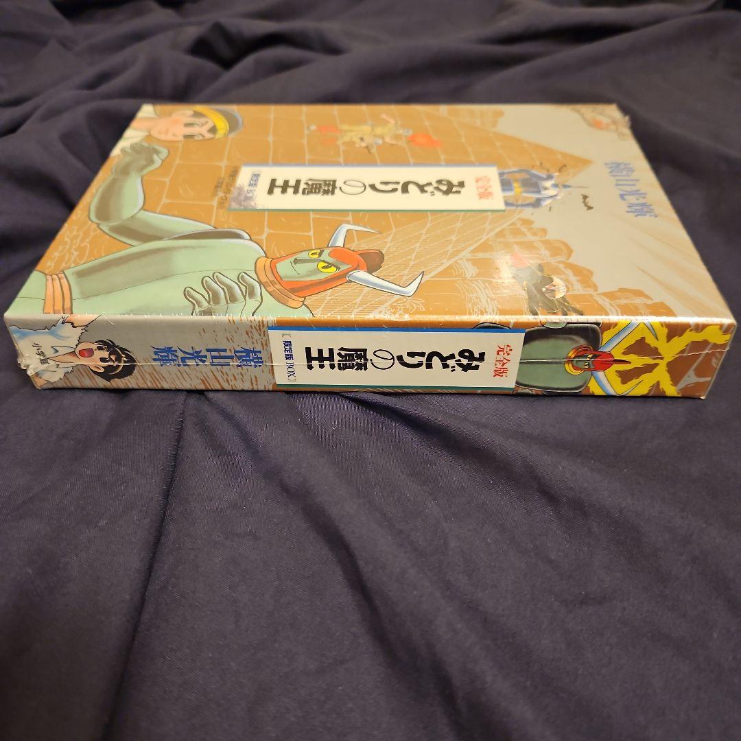 みどりの魔王 限定版BOX (コミックス) / 横山 光輝 著