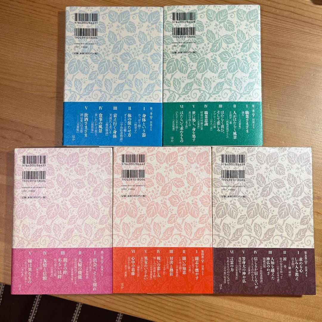 からだ 人生をひもとく日本の古典　全5巻　久保田淳 佐伯真一 鈴木健一　岩波角川