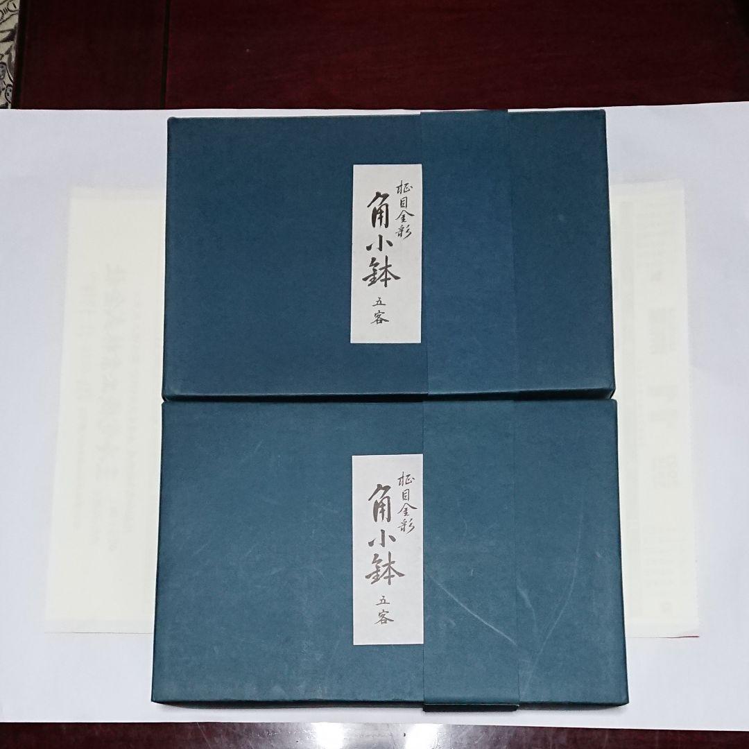 ホヤクリスタル 柾目金彩 角小鉢五客セット2箱未使用品