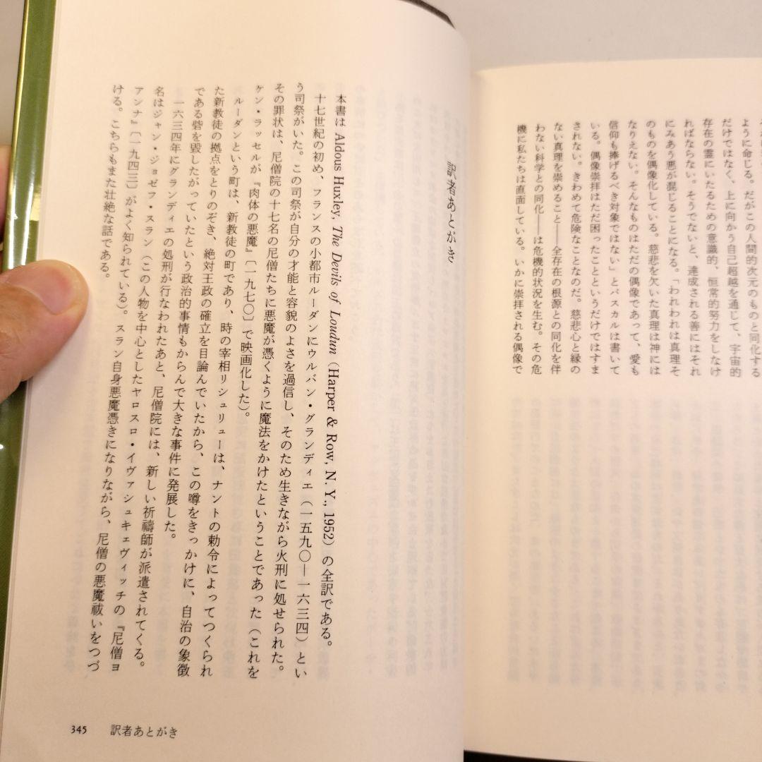 ルーダンの悪魔　オルダス・ハクスリー