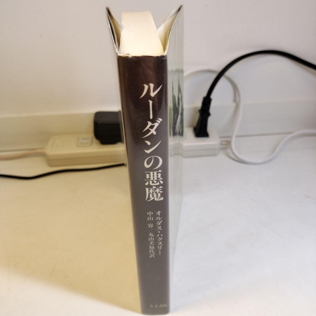 ルーダンの悪魔　オルダス・ハクスリー