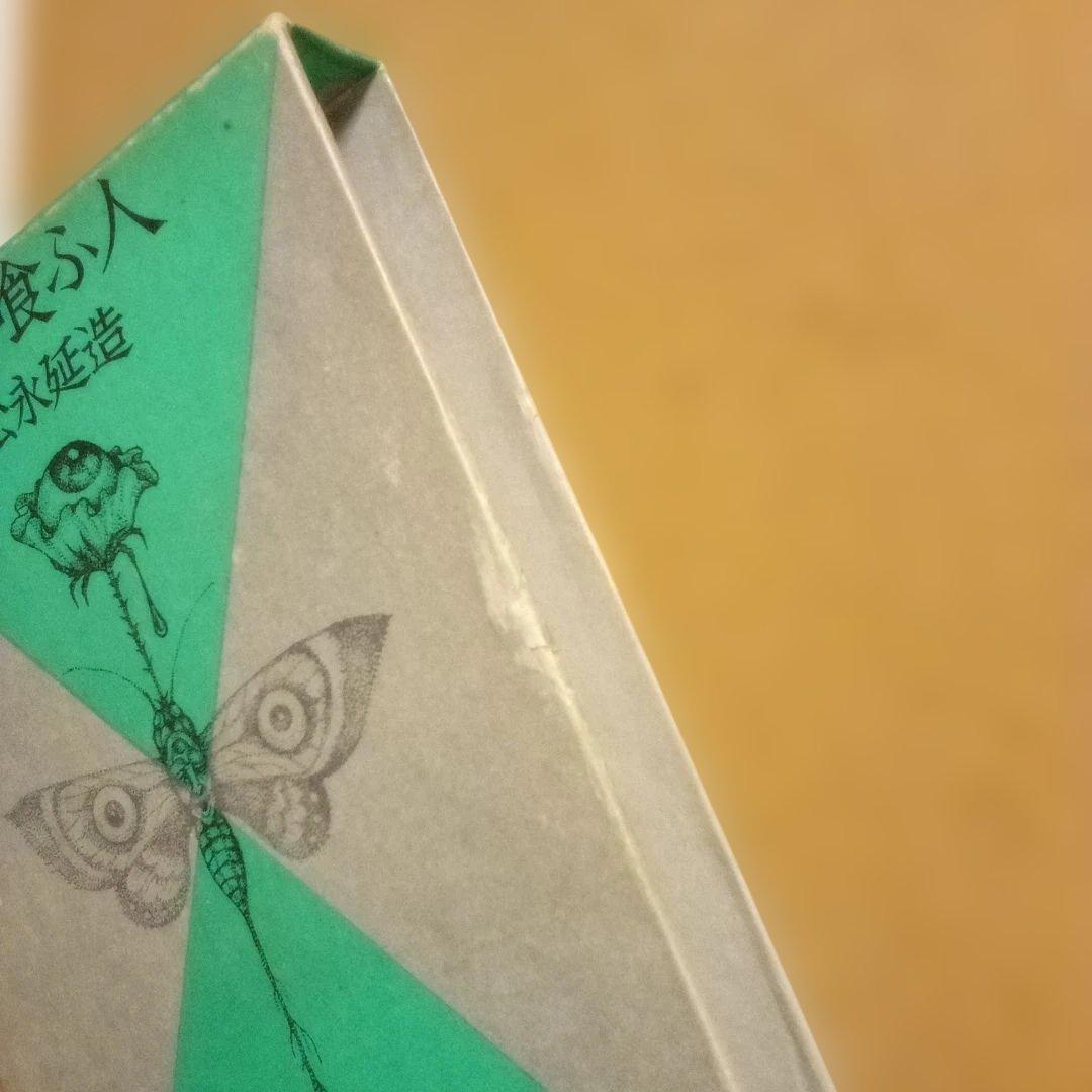 【絶版レア稀少】夢を喰ふ人　松永延造　桃源社　昭和48年　初版　函入帯付