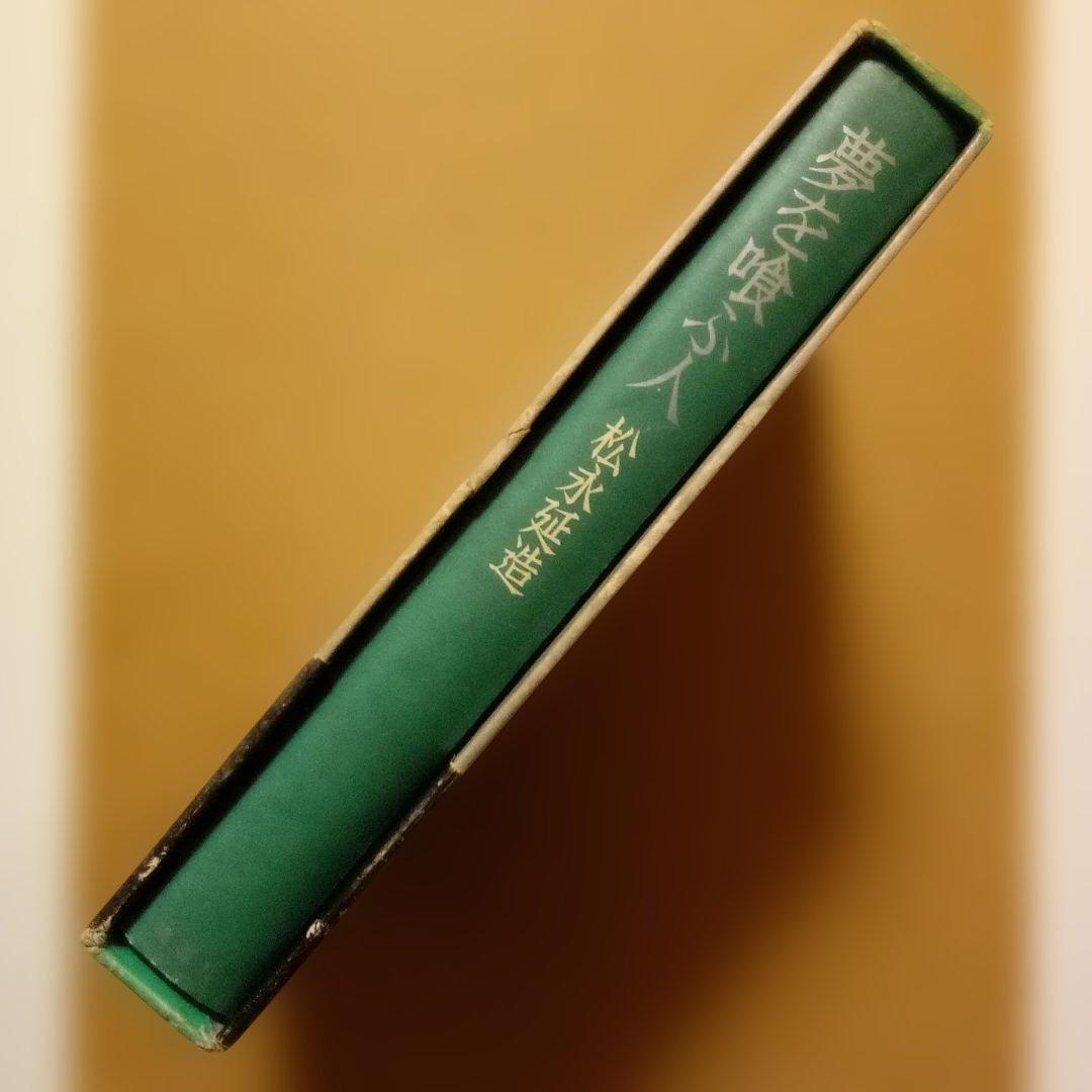 【絶版レア稀少】夢を喰ふ人　松永延造　桃源社　昭和48年　初版　函入帯付