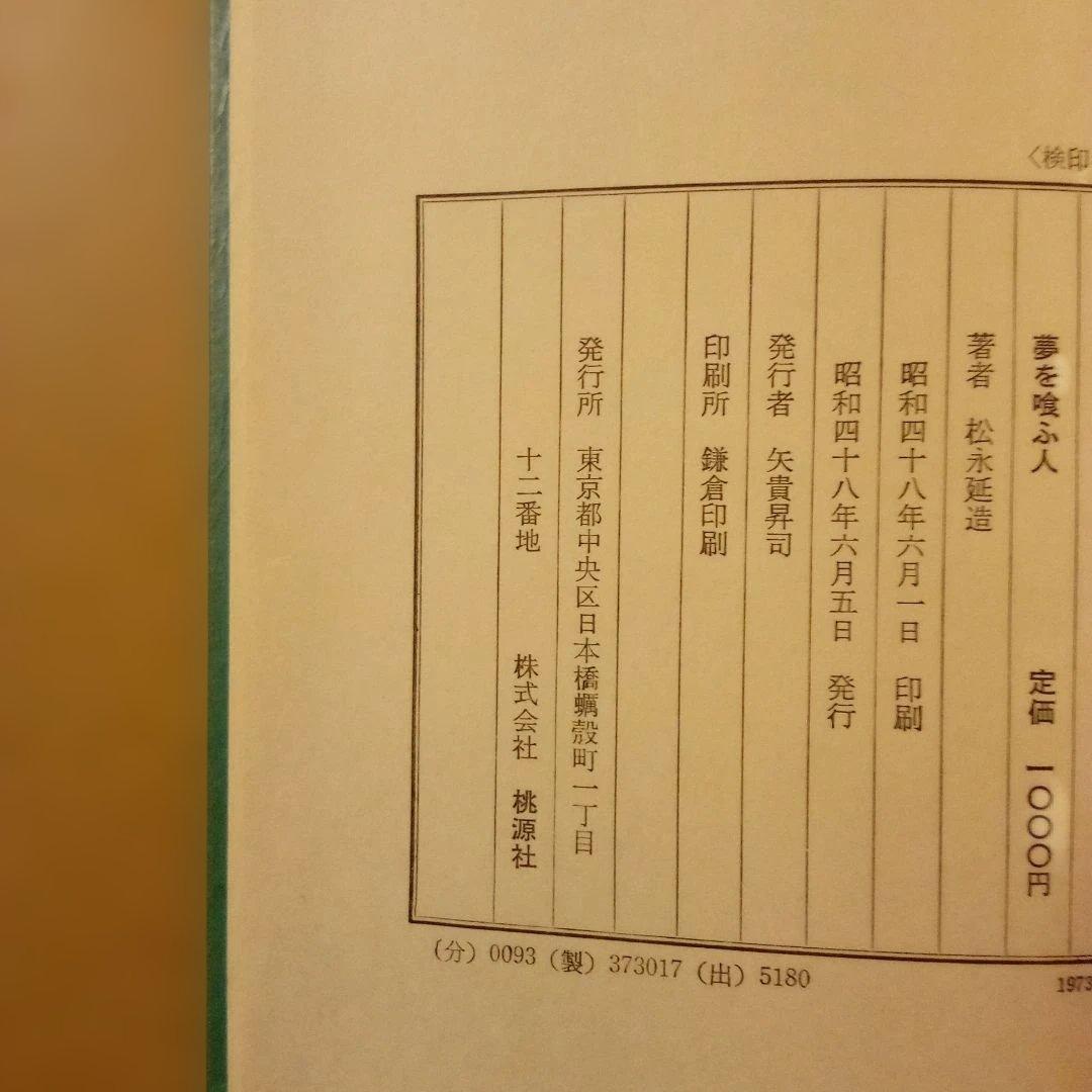 【絶版レア稀少】夢を喰ふ人　松永延造　桃源社　昭和48年　初版　函入帯付