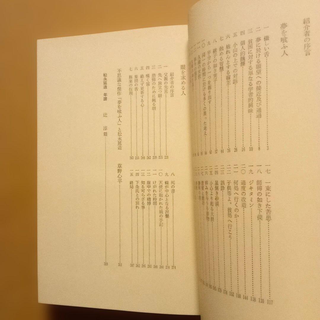 【絶版レア稀少】夢を喰ふ人　松永延造　桃源社　昭和48年　初版　函入帯付