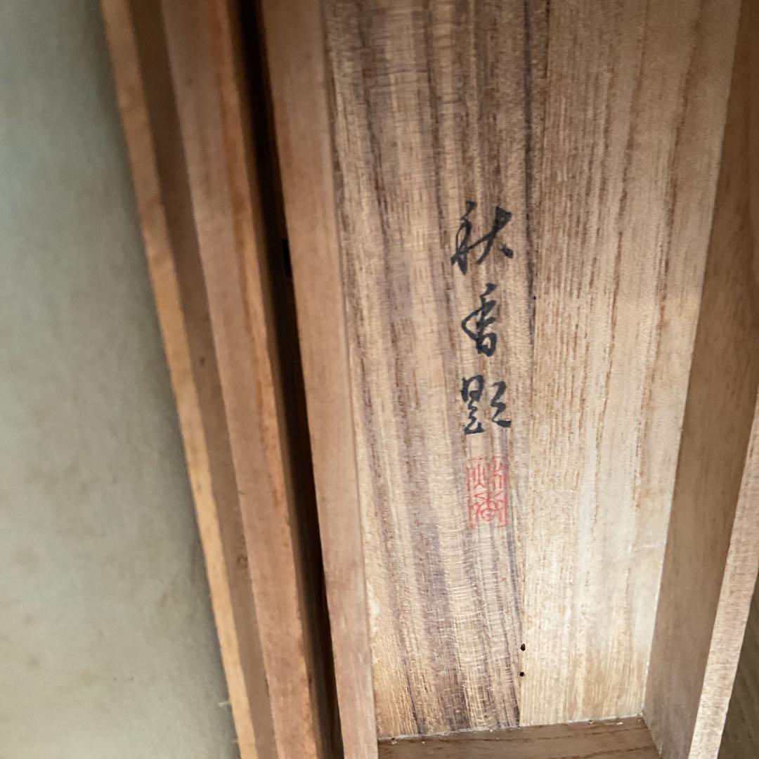 秋 香 筆 絹本淡彩画 題目 【 松 に 小 禽 図 ふ老小禽 共箱】