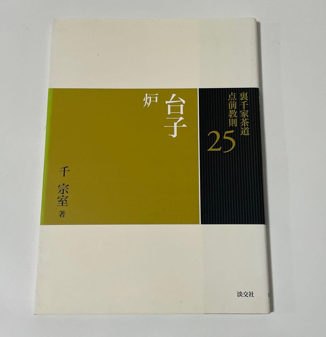【全初版発行】裏千家茶道 点前教則 27冊まとめ売り