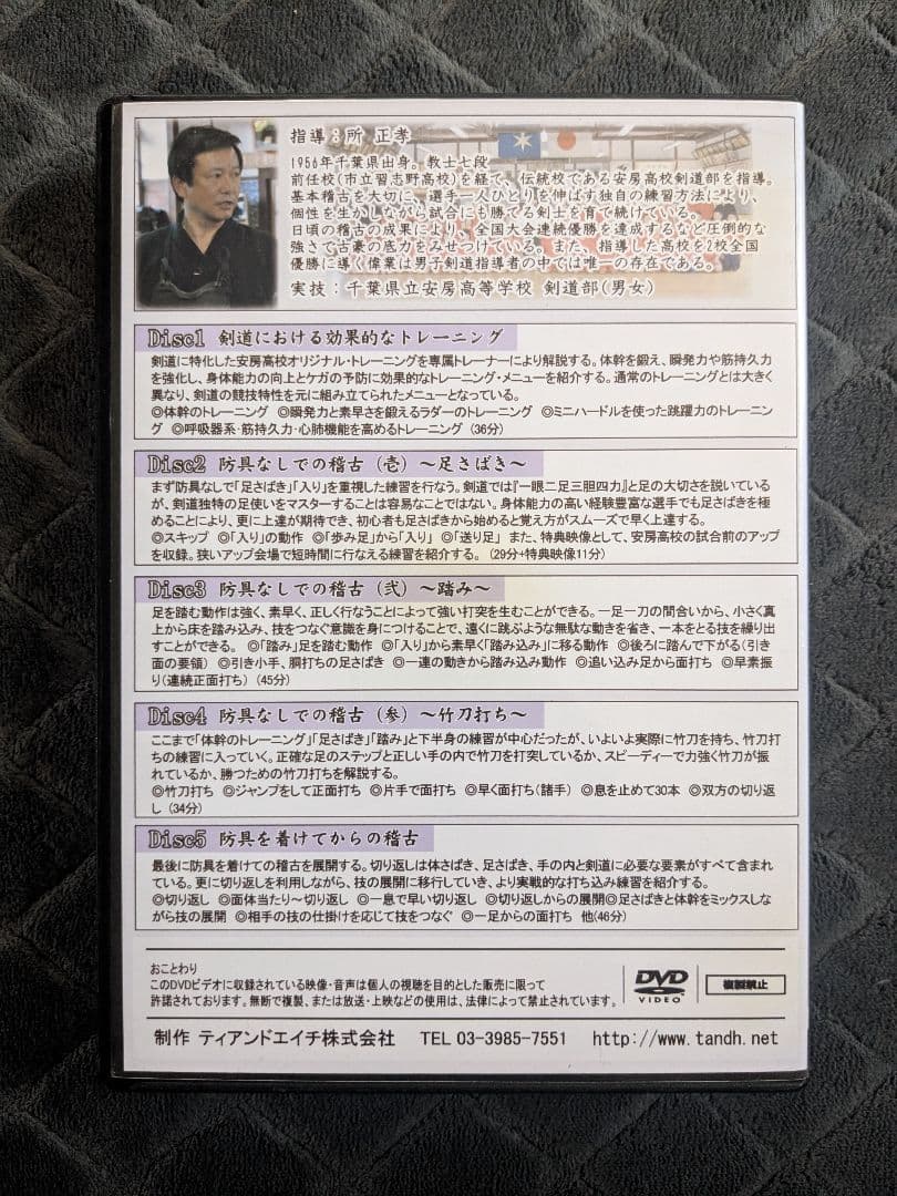 所 正孝の剣道指導 〜足さばきで勝つ安房剣道〜 DVD-BOX 5枚組