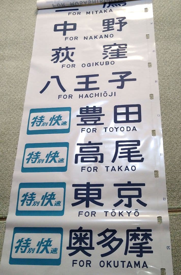 武蔵野線 103系 方向幕 ホリデーむさしの入り