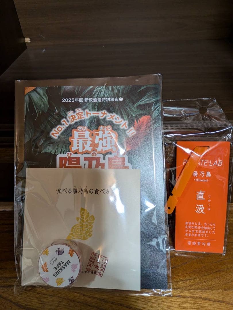 新政　頒布会2025陽乃鳥