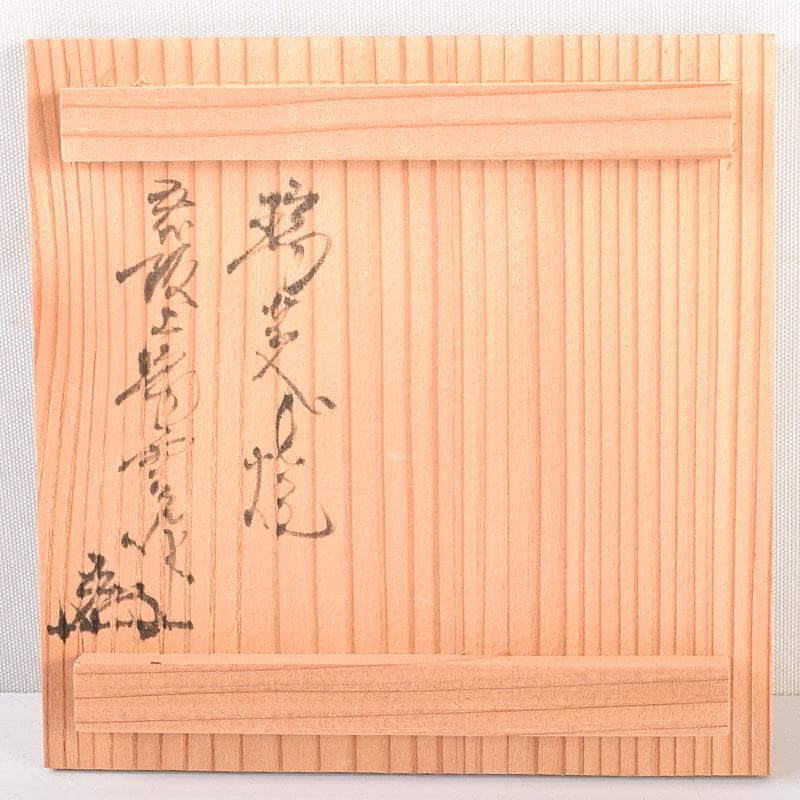 煎茶道具　瑞芝焼　阪上瑞雲作　辰砂　湯呑　5客　共箱　V　6873