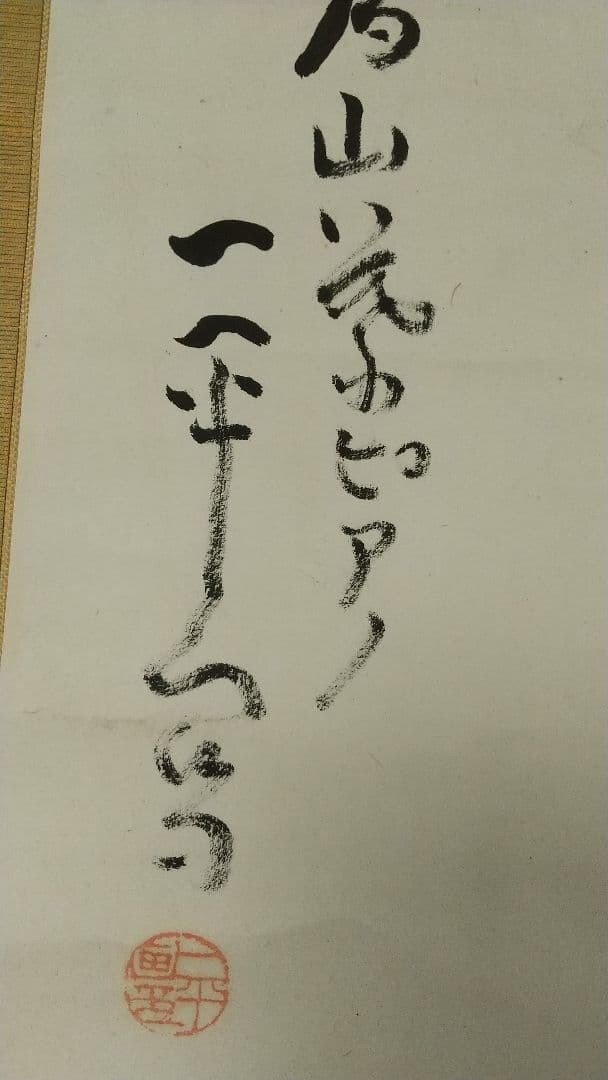 岡本一平 ピアノ 漫画 マンガ 紙本掛軸人物 岡本太郎の父