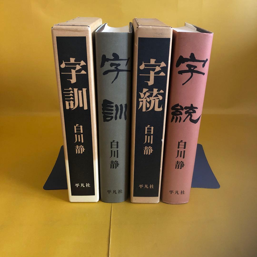 字訓・字統　　２冊セット
