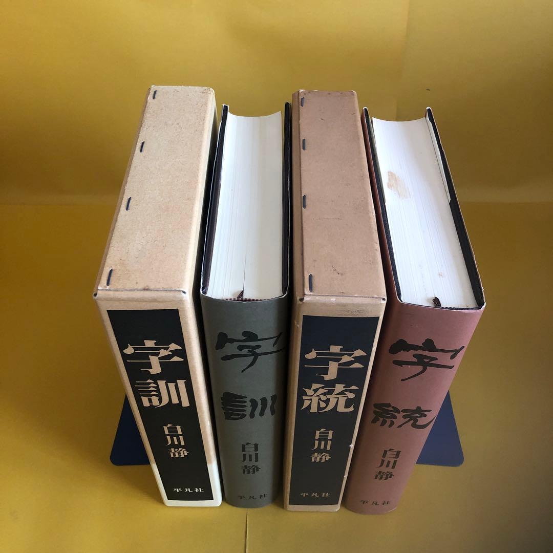 字訓・字統　　２冊セット