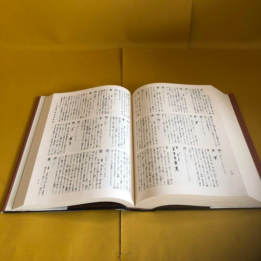 字訓・字統　　２冊セット