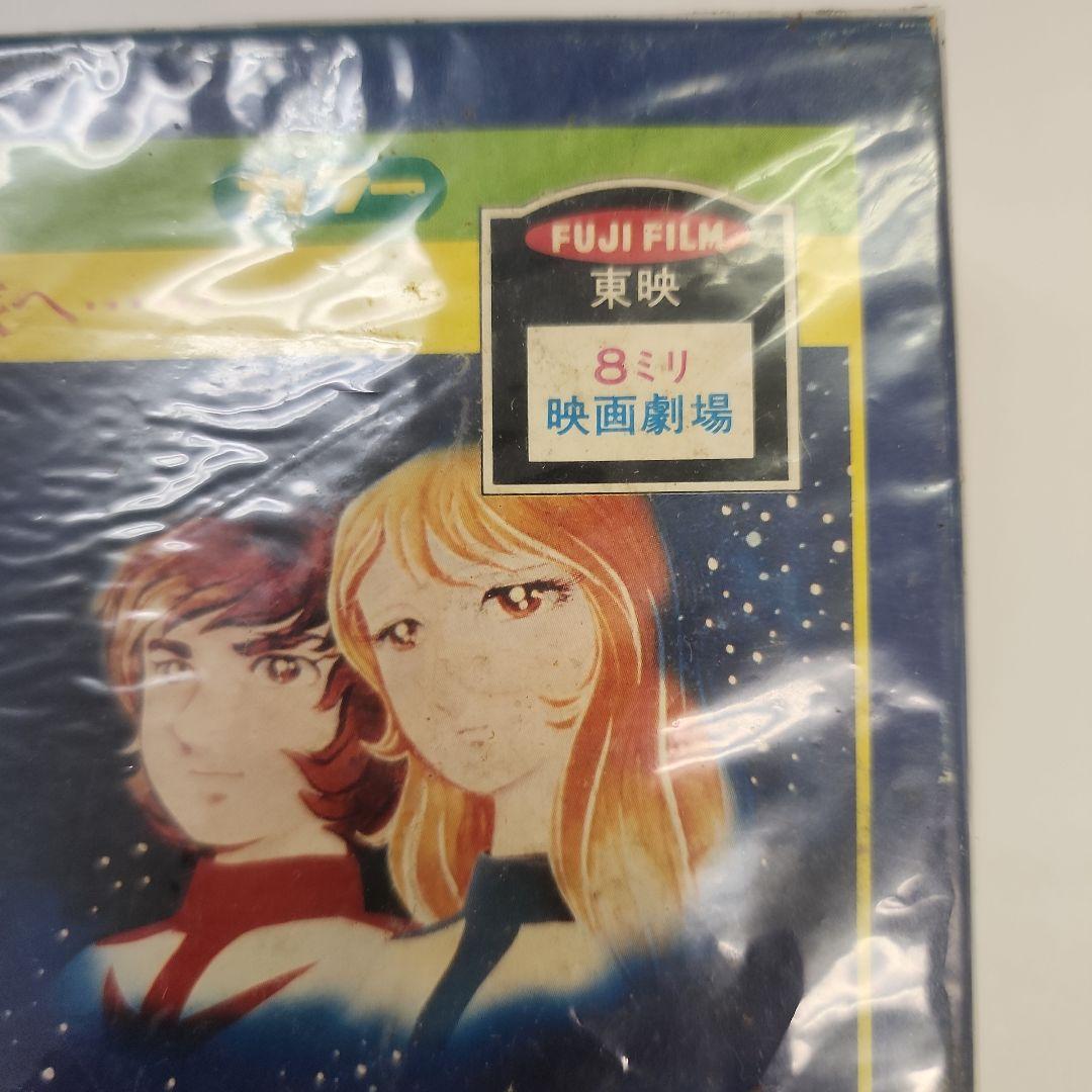 さらば宇宙戦艦ヤマト 8ミリフィルム