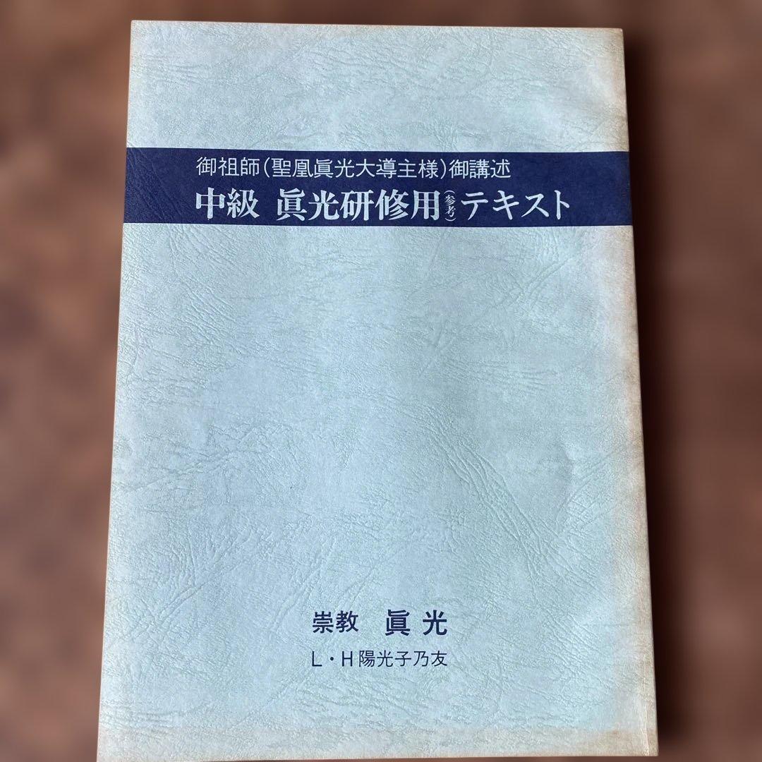 崇教真光　上級・中級真光研修用(参考)テキスト