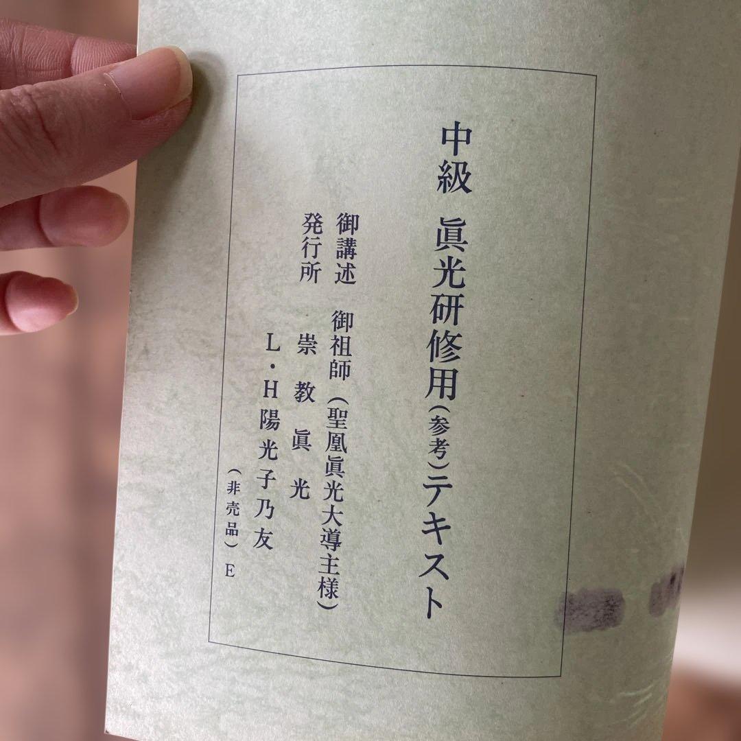 崇教真光　上級・中級真光研修用(参考)テキスト