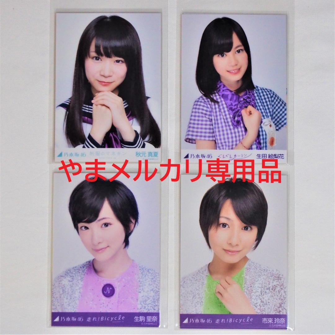 乃木坂46 1期生 生写真 2012年度 表題曲衣装 30種コンプ まとめ売り