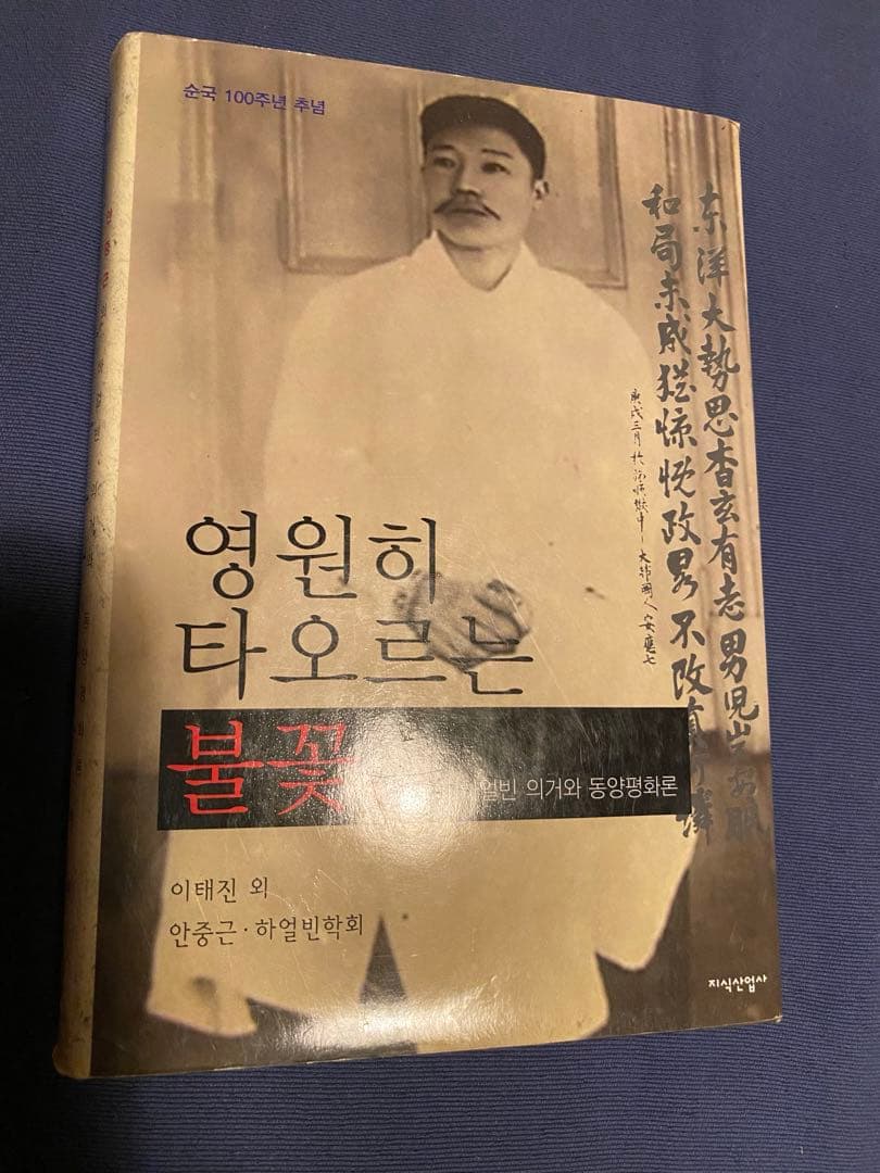 安重根と東洋平和論　他関連書籍
