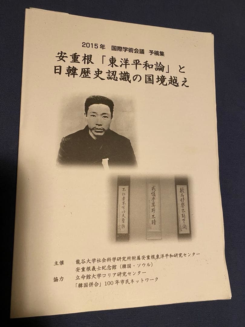安重根と東洋平和論　他関連書籍
