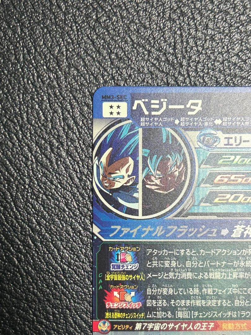 スーパードラゴンボールヒーローズ MM3-SECベジータ