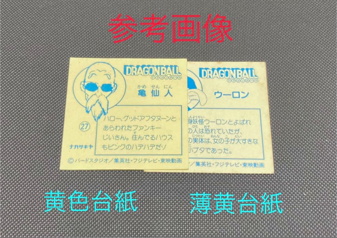 ☆*☆様 ナガサキヤ 新ドラゴンボール天下一可楽キャンディーシール No.25