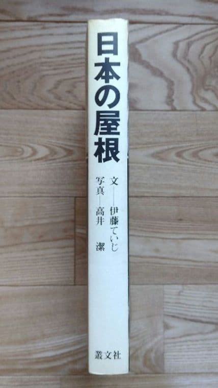 ★日本の屋根 伊藤ていじ 叢文社 大型写真集 定価20000円