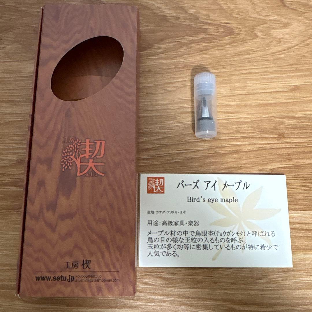 工房楔 ペンシル楔 バーズアイメープル 0.5mm 固定式口金付き