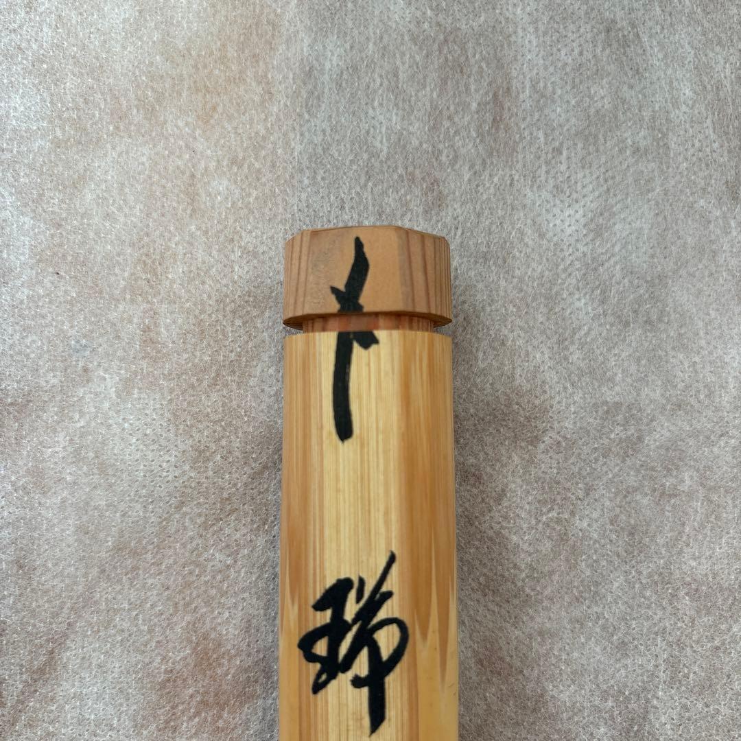 茶道具　茶杓　銘瑞雲　西垣　宗興和尚書付　禅臨済宗　大徳寺派　極楽寺主