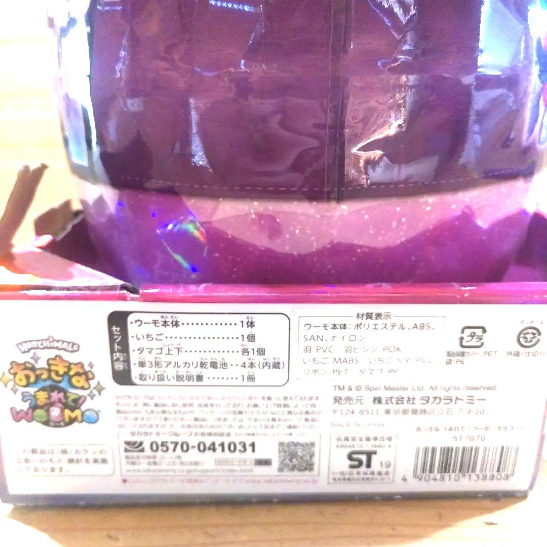 タカラトミー おっきなうまれて！ウーモ ララコーン 【新品未使用】