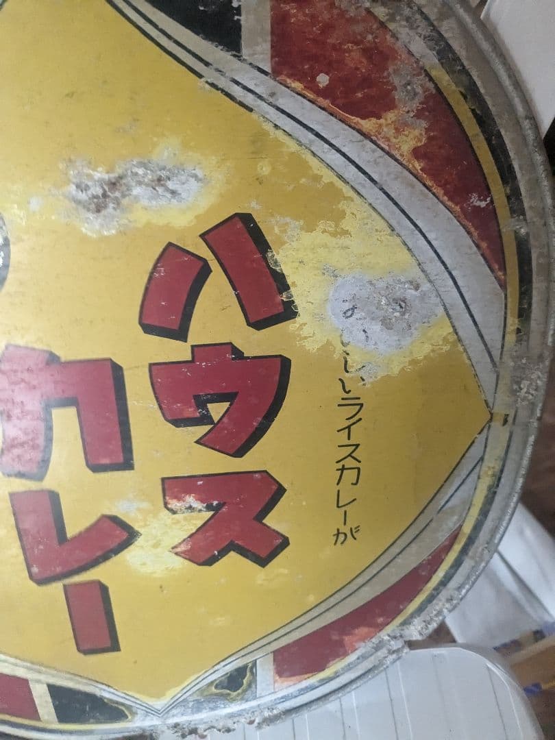 昭和の思い出ハウスカレー看板