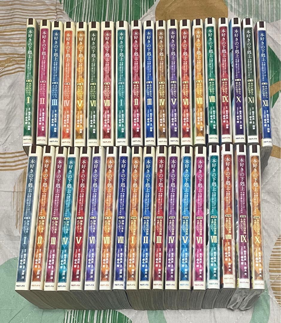 【翌日出荷‼️】　本好きの下剋上　最新巻付き　全巻セット