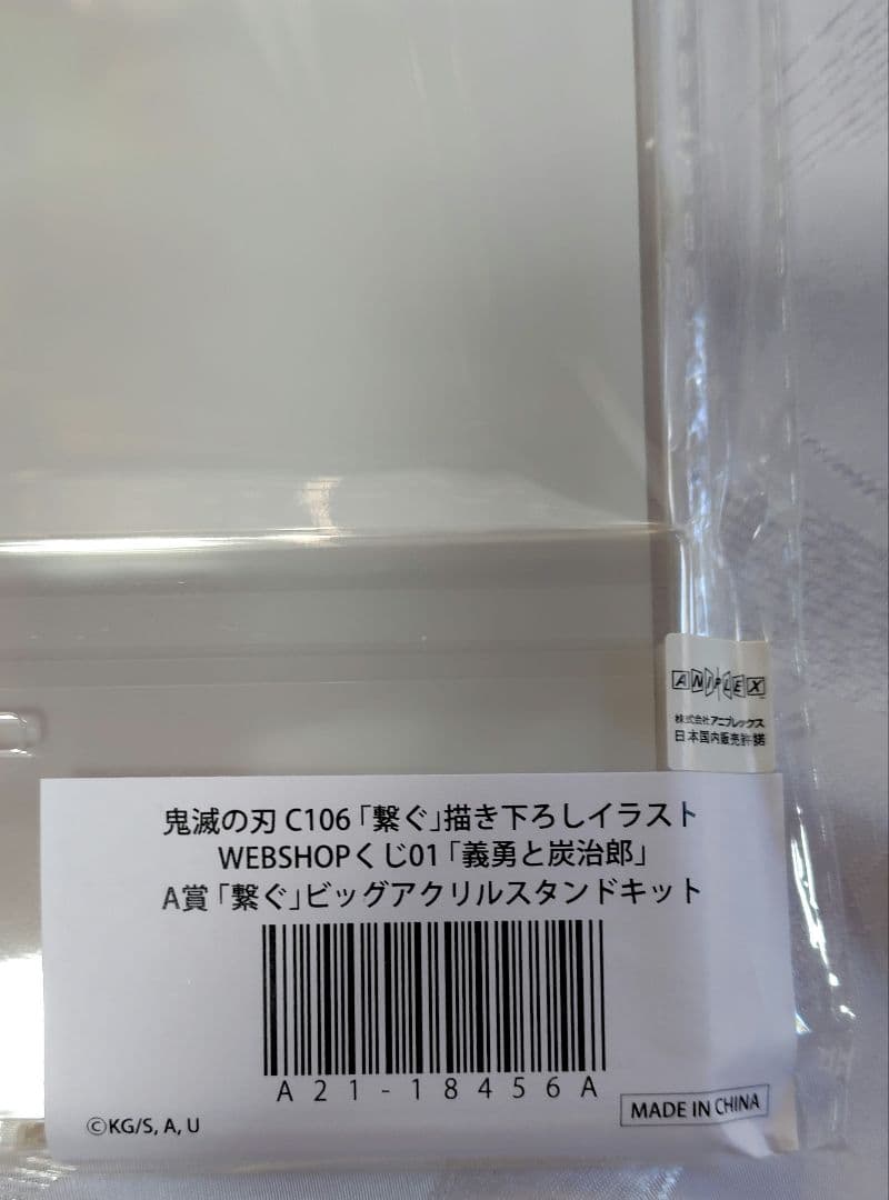 鬼滅の刃 WEBSHOPくじ 繋ぐ 炭治郎と義勇　冨岡義勇　A賞B賞