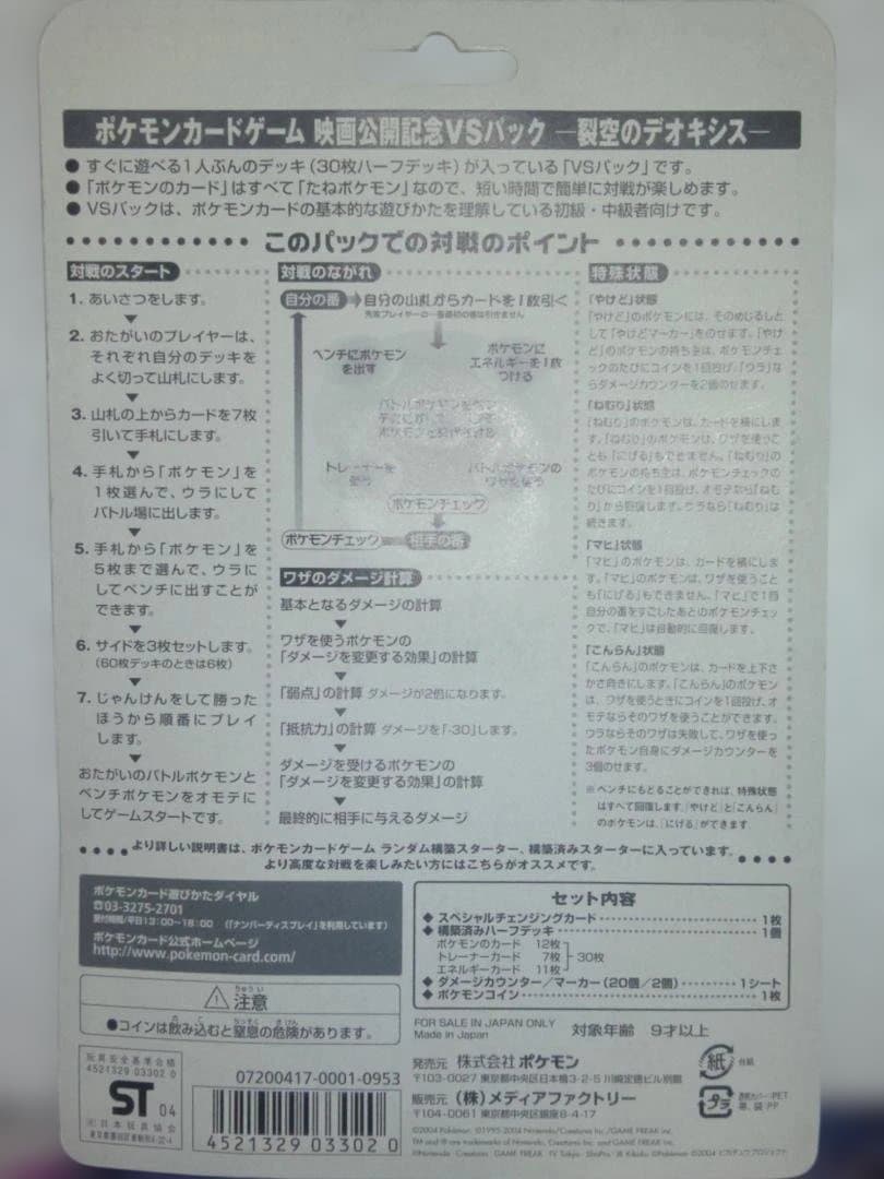 ポケモンカード 映画公開記念VSパック 裂空のデオキシス 未開封