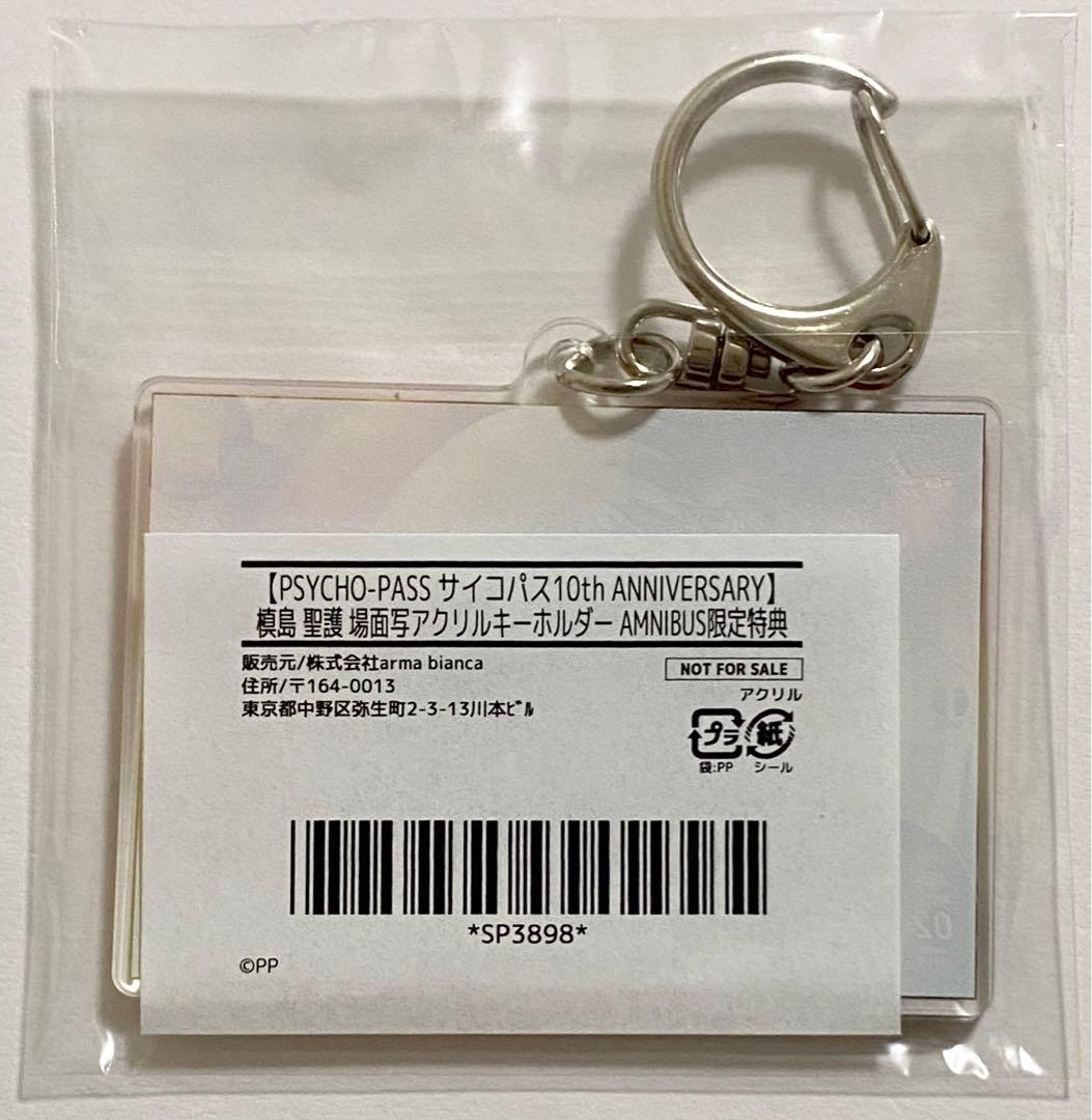 PSYCHO-PASS 特典 アクキー 槙島