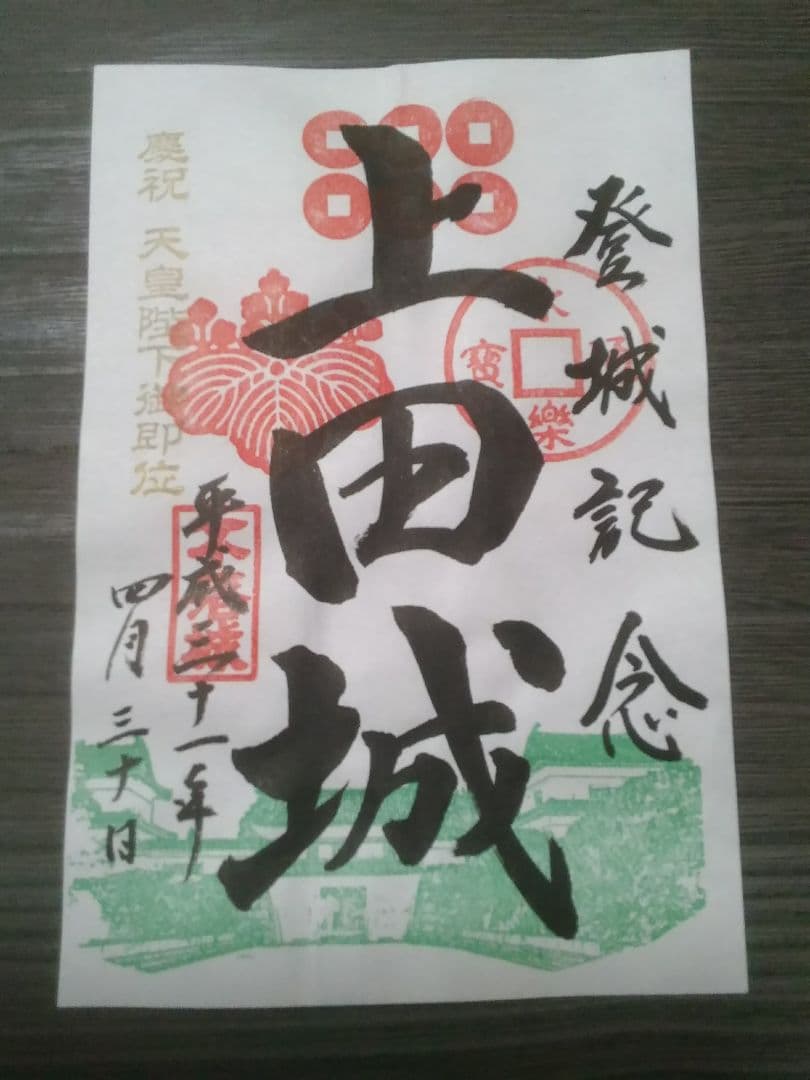 上田城　御城印　平成最後　令和初日　限定版　直筆手書き　御朱印　登城記念